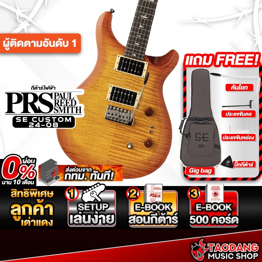 PRS SE Custom 24-08 สี Vintage Sunburst กีต้าร์ไฟฟ้า PRS Electric Guitar - เต่าแดง