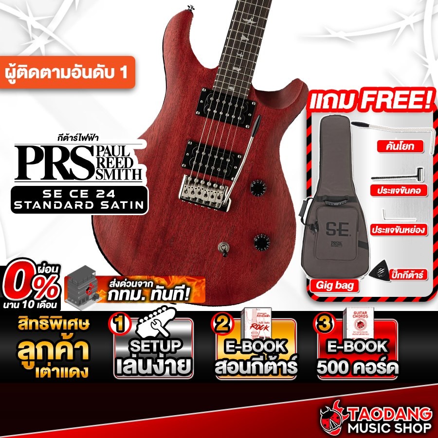 PRS SE CE 24 Standard Satin สี Vintage Cherry กีต้าร์ไฟฟ้า PRS Electric Guitar - เต่าแดง
