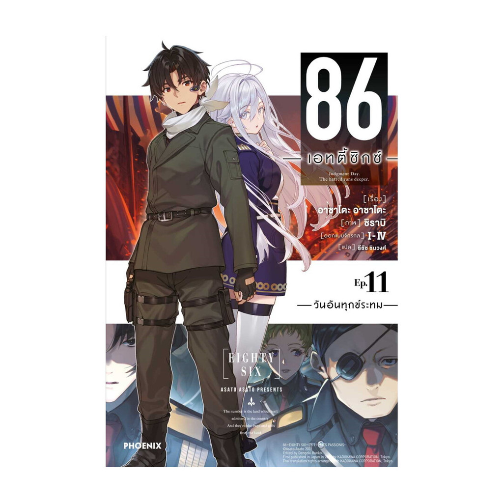 หนังสือ 86 (เอทตี้ซิกซ์) 11 (LN)