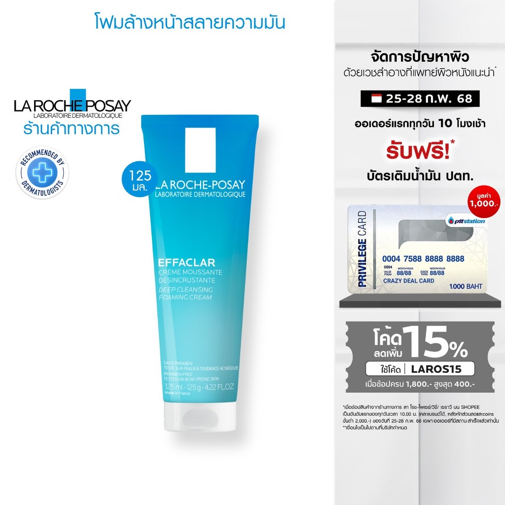 ลา โรช-โพเซย์ La Roche-Posay Effaclar Foaming Cream โฟมล้างหน้าสลายความมัน 125มล.