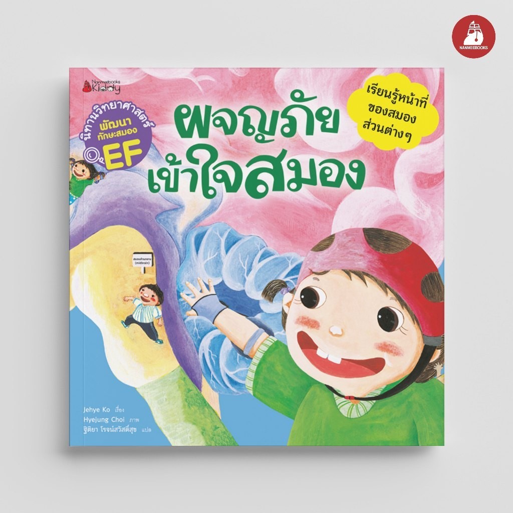 NANMEEBOOKS หนังสือ ผจญภัย เข้าใจสมอง (ชุด นิทานวิทยาศาสตร์พัฒนาทักษะสมอง EF) ปก 2024 : นิทาน