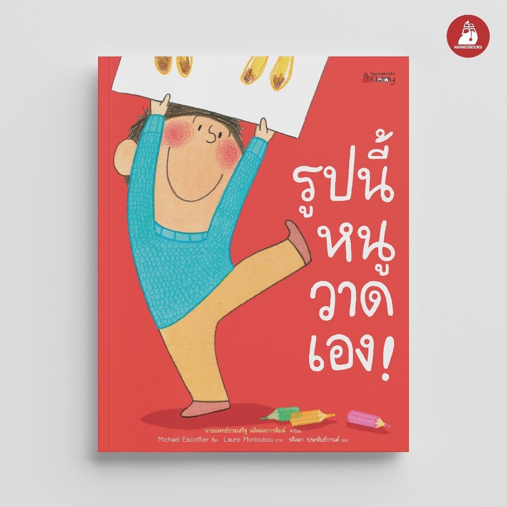 NANMEEBOOKS หนังสือ รูปนี้หนูวาดเอง! นิทาน