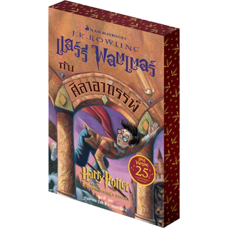 NANMEEBOOKS หนังสือ แฮร์รี่ พอตเตอร์ กับศิลาอาถรรพ์ (ฉบับครบรอบ 25 ปี) Harry Potter