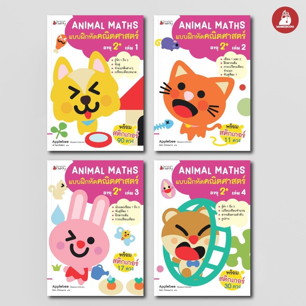 NANMEEBOOKS หนังสือ แบบฝึกหัด ชุด Animal Maths แบบฝึกหัดคณิตศาสตร์สำหรับ 2 ปีขึ้