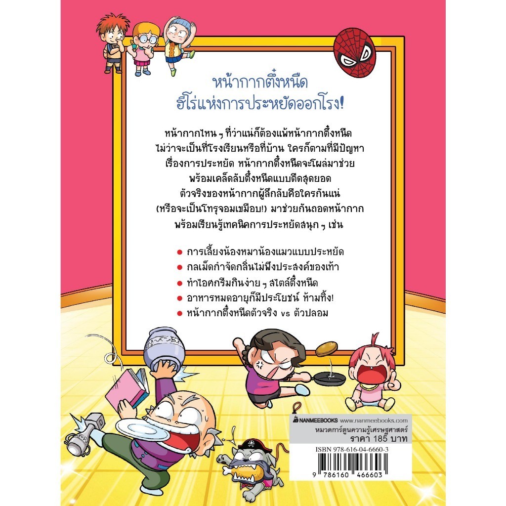 NANMEEBOOKS หนังสือ ครอบครัวตึ๋งหนืด เล่ม 31 ตอน กระชากหน้ากากตึ๋งหนืด (ปกใหม่ 2025) : หนังสือการ์ตูน การ์ตูนความรู้ - รูปที่ 2