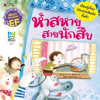NANMEEBOOKS หนังสือ ชุด นิทานวิทยาศาสตร์พัฒนาทักษะสมอง EF หมวดร่างกาย (5 เล่ม) ปกใหม่ 2024 : นิทาน