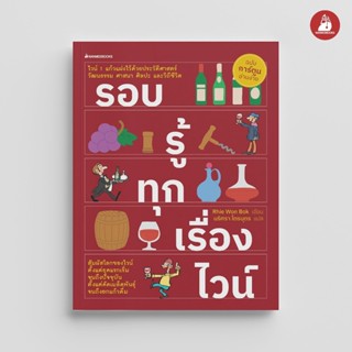 NANMEEBOOKS หนังสือ รอบรู้ทุกเรื่องไวน์ ชุด ไวน์ (2023) ประว…