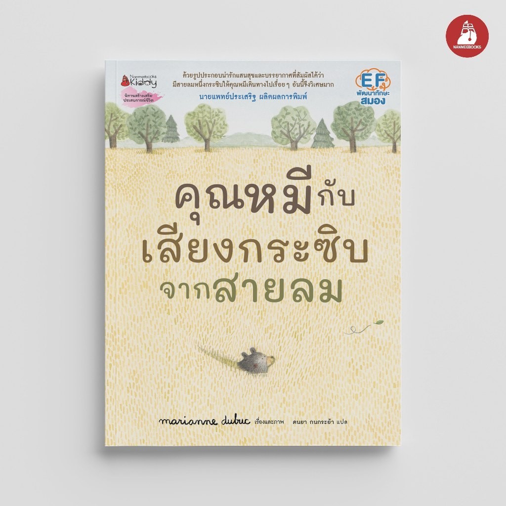 NANMEEBOOKS หนังสือ คุณหมีกับเสียงกระซิบจากสายลม นิทาน นายแพทย์ประเสริฐ ผลิตผลการพิมพ์ Marianne Dubuc
