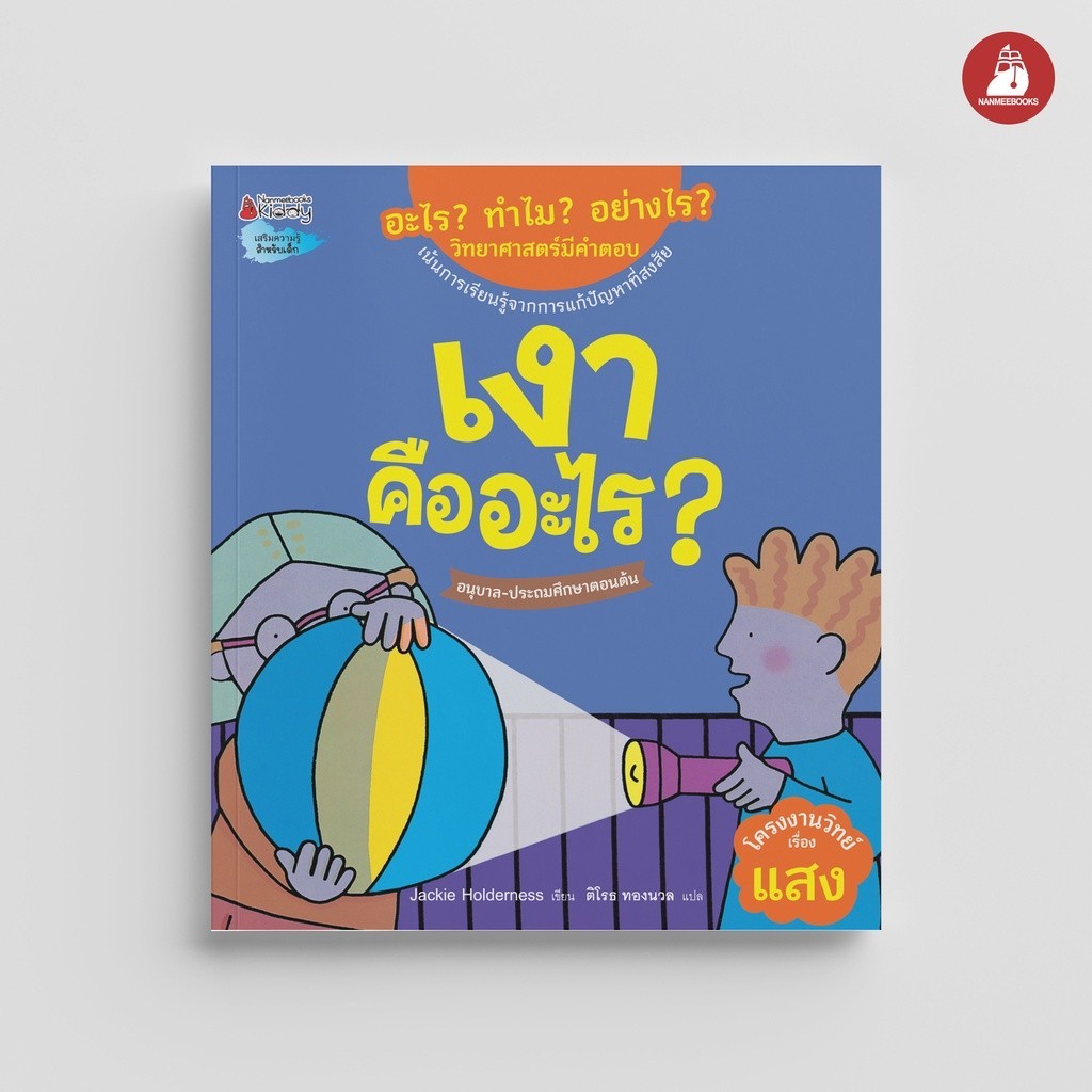 NANMEEBOOKS หนังสือ เงาคืออะไร ชุด อะไร ทำไม อย่างไร วิทยาศาสตร์มีคำตอบ นิทาน วิทยาศาสตร์