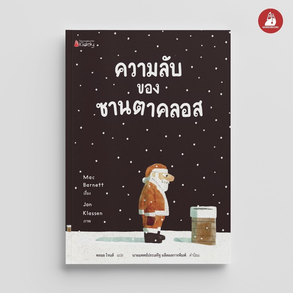 NANMEEBOOKS หนังสือ ความลับของซานตาคลอส นิทาน