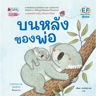 NANMEEBOOKS หนังสือ บนหลังของพ่อ นิทาน นายแพทย์ประเสริฐ ผลิตผลการพิมพ์ Marianne Dubuc เสริมความรู้