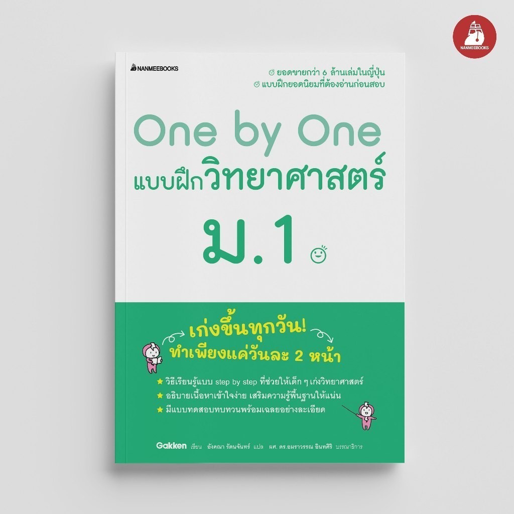 NANMEEBOOKS หนังสือ One by One แบบฝึกวิทยาศาสตร์ ม.1 เตรียมสอบ วิทย์