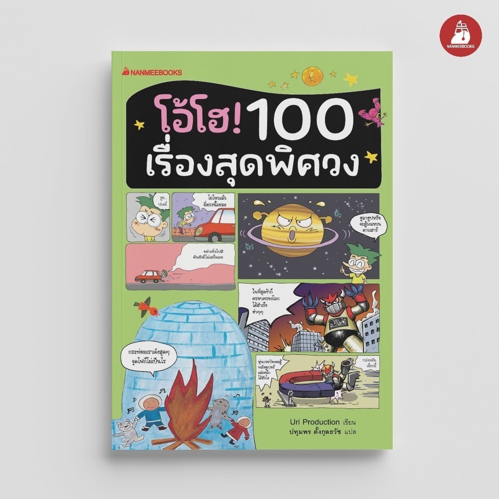 NANMEEBOOKS หนังสือ โอ้โฮ! 100 เรื่องสุดพิศวง (ปกใหม่ 2023) : หนังสือ เสริมความร