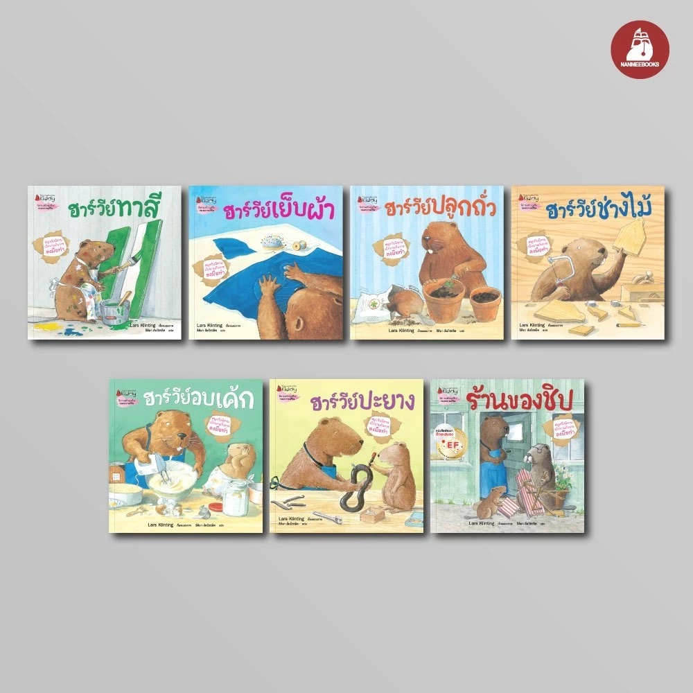 NANMEEBOOKS หนังสือ นิทาน ชุด สนุกกับนิทาน เบิกบานกับการลงมือทำ 7 เล่ม ฮาร์วีย์