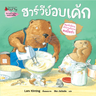NANMEEBOOKS หนังสือ นิทาน ชุด สนุกกับนิทาน เบิกบานกับการลงมือทำ 7 เล่ม ฮาร์วีย์