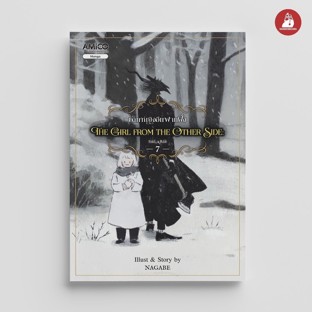 NANMEEBOOKS หนังสือ The Girl from the other side เด็กหญิงอีกฟากฝั่ง เล่ม 7 : AMICO