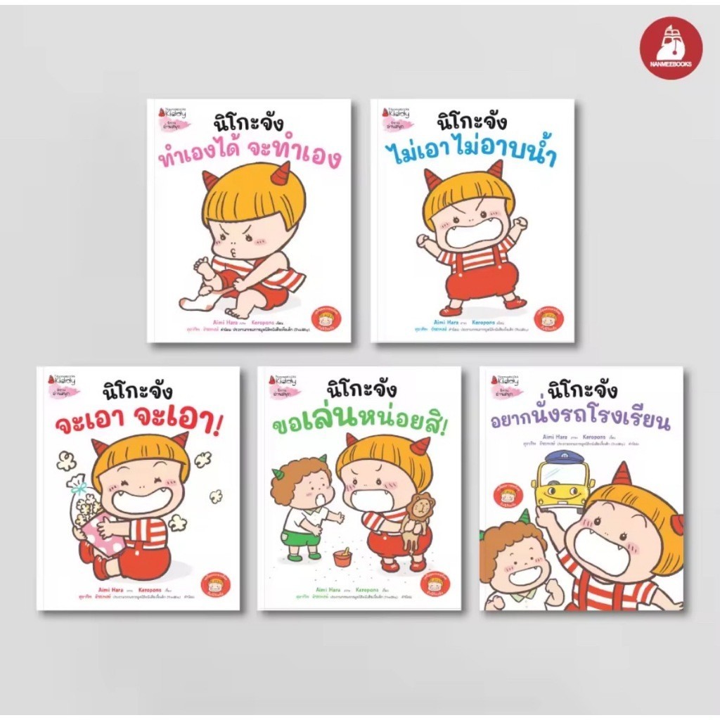 NANMEEBOOKS หนังสือ แพ็กชุด นิโกะจัง เล่ม 1-5 นิทาน เตรียมความพร้อม