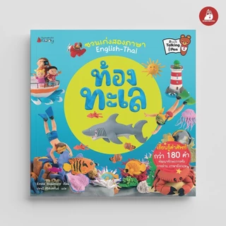 NANMEEBOOKS หนังสือ ท้องทะเล ชุด ชวนเก่งสองภาษา English-Thai