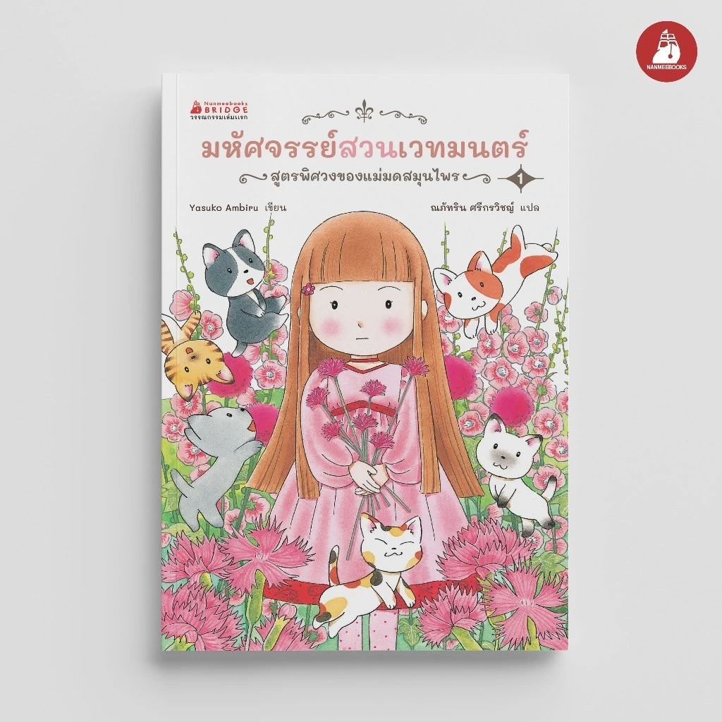 NANMEEBOOKS หนังสือ มหัศจรรย์สวนเวทมนตร์ เล่ม 1 ตอน สูตรพิศวงของแม่มดสมุนไพร นิทาน วรรณกรรม เล่มแรก