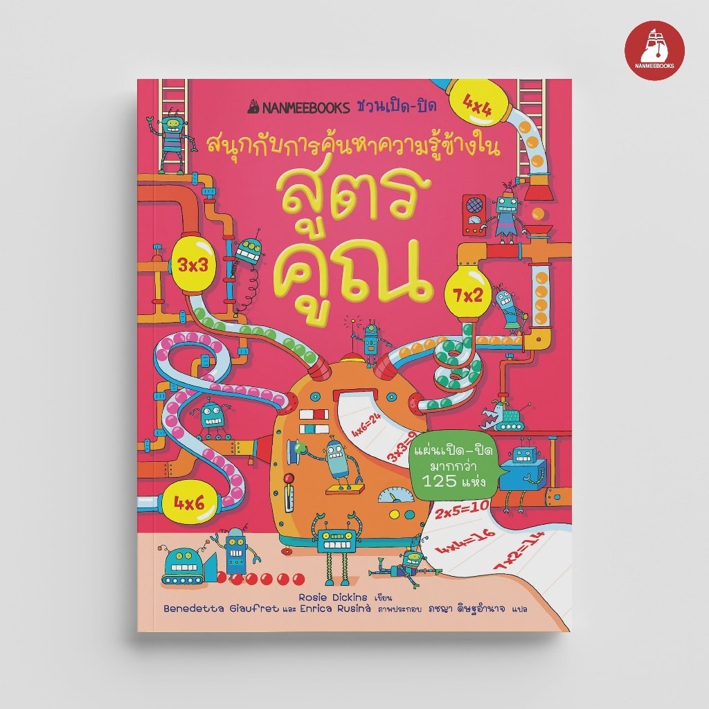 NANMEEBOOKS หนังสือ ชวนเปิด-ปิดสนุกกับการค้นหาความรู้ข้างใน สูตรคูณ (ปรับปรุง 2024)