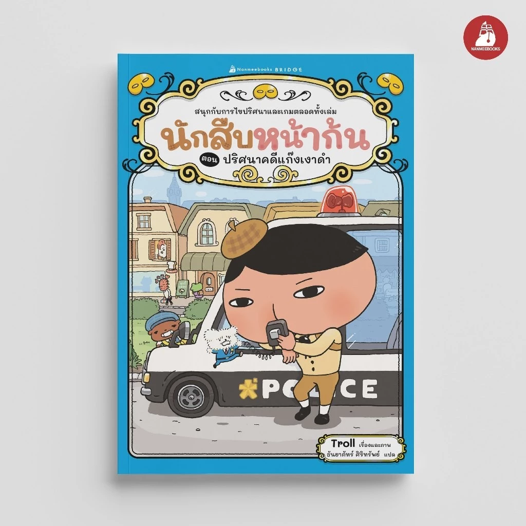 NANMEEBOOKS หนังสือ นักสืบหน้าก้น ตอน ปริศนาคดีแก๊งเงาดำ