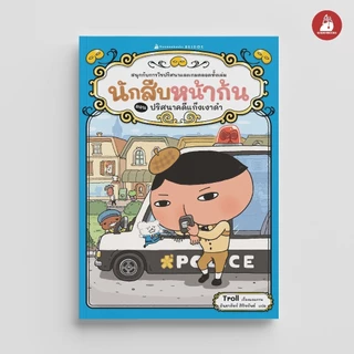 NANMEEBOOKS หนังสือ นักสืบหน้าก้น ตอน ปริศนาคดีแก๊งเงาดำ