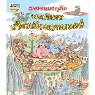 NANMEEBOOKS หนังสือ ชุด สามซนผจญภัย เล่ม 1-5 (คำนิยมโดย คุณหมอประเสริฐ)