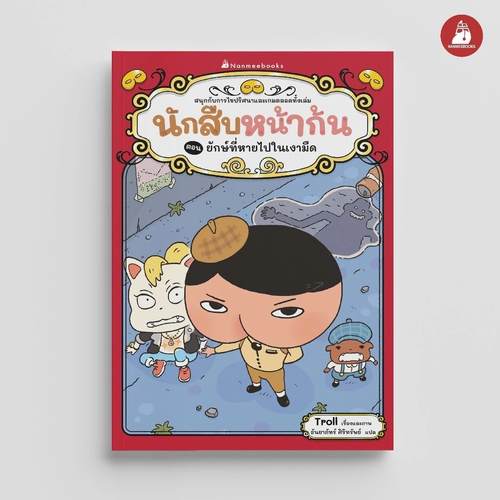 NANMEEBOOKS หนังสือ นักสืบหน้าก้น ตอน ยักษ์ที่หายไปในเงามืด : วรรณกรรมสำหรับเด็ก