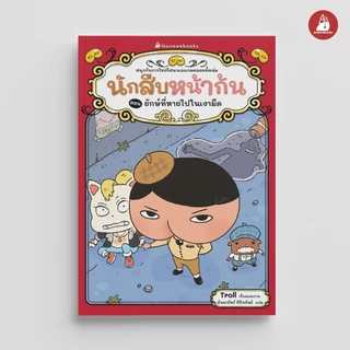 NANMEEBOOKS หนังสือ นักสืบหน้าก้น ตอน ยักษ์ที่หายไปในเงามืด : วรรณกรรมสำหรับเด็ก