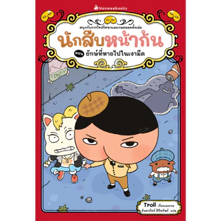 NANMEEBOOKS หนังสือ นักสืบหน้าก้น ตอน ยักษ์ที่หายไปในเงามืด : วรรณกรรมสำหรับเด็ก