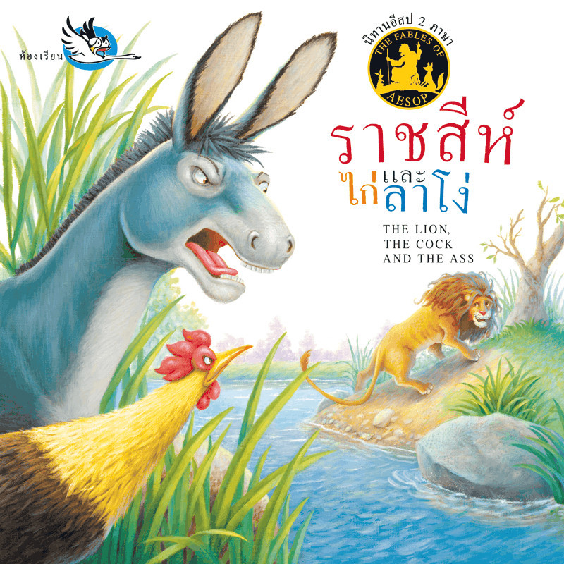 ^NANMEEBOOKS หนังสือ ราชสีห์ ไก่ และลาโง่ (สำนักพิมพ์ห้องเรียน Class Publishing)