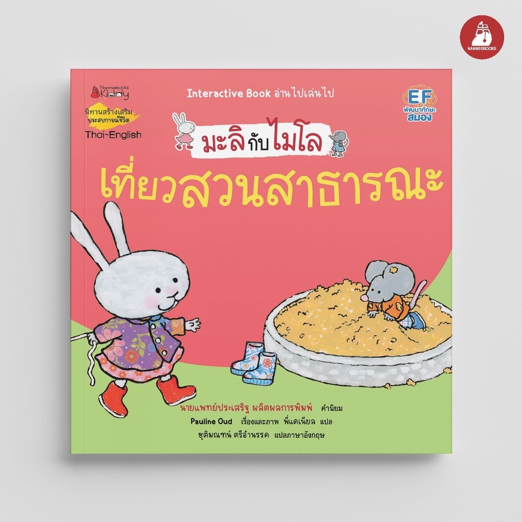 NANMEEBOOKS หนังสือ มะลิกับไมโล เล่มที่ 12 เที่ยวสวนสาธารณะ (นิทาน 2 ภาษา) : นิทานเด็ก เตรียมอนุบาล หมอประเสริฐแนะนำ