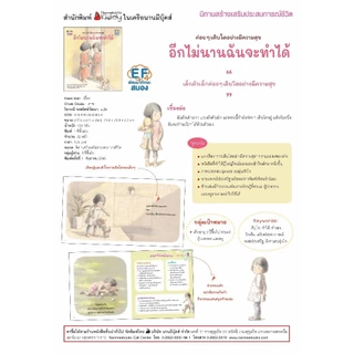 NANMEEBOOKS หนังสือ อีกไม่นานฉันจะทำได้ (หมอประเสริฐแนะนำ) : นิทานสร้างเสริมประสบการณ์ชีวิต