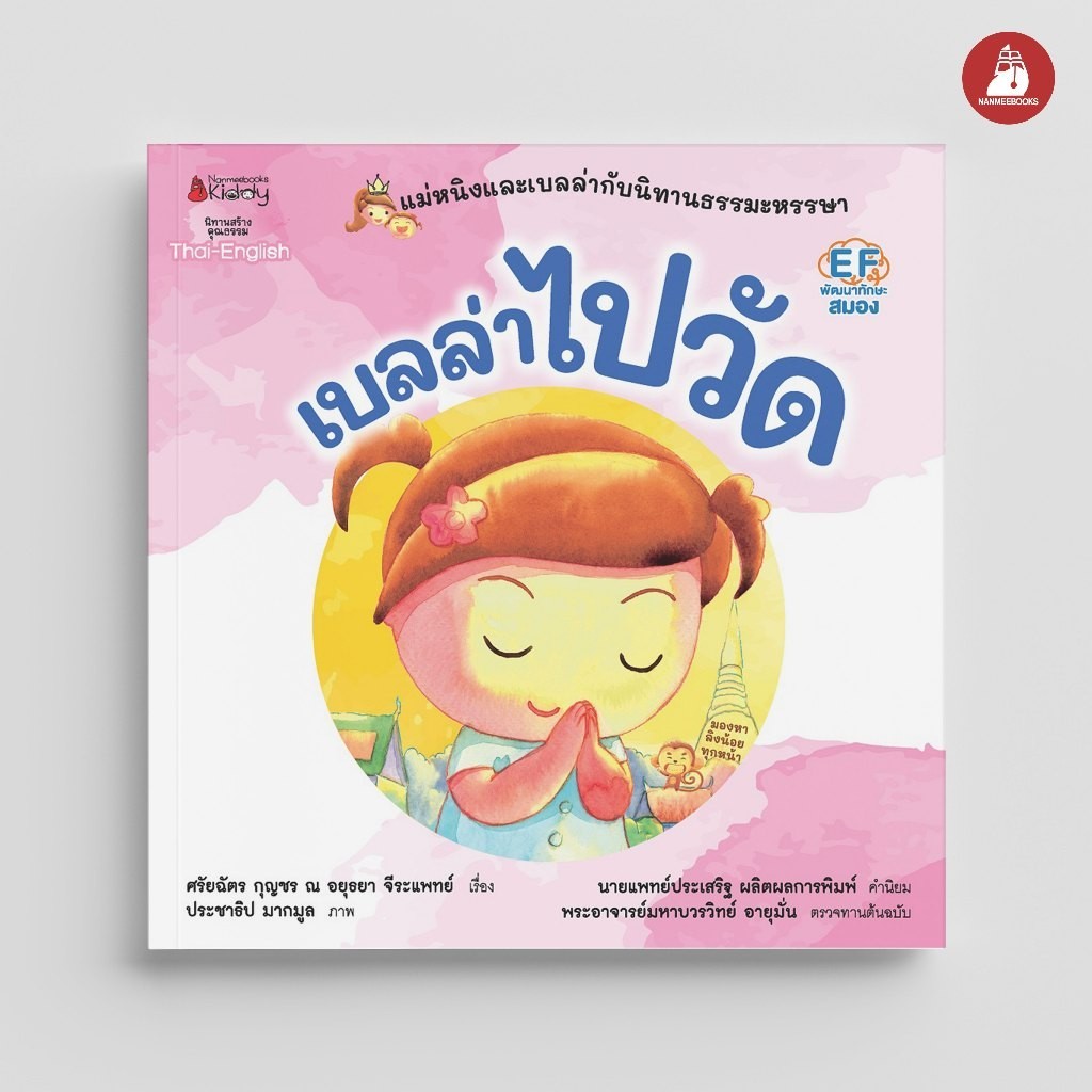NANMEEBOOKS หนังสือ เบลล่าไปวัด ชุด แม่หนิงและเบลล่ากับนิทานธรรมะหรรษา นิทาน
