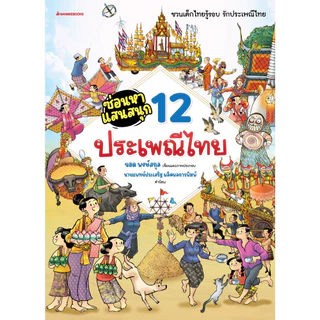 NANMEEBOOKS หนังสือ ซ่อนหาแสนสนุก 12 ประเพณีไทย : เสริมความรู้เด็ก (คุณหมอประเสริฐ ให้คำนิยม)