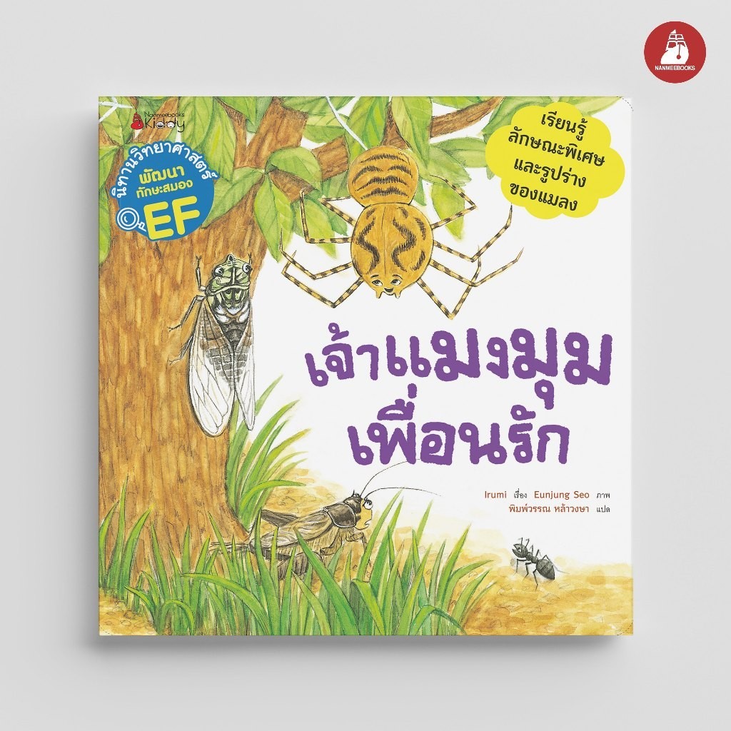 NANMEEBOOKS หนังสือ เจ้าแมงมุมเพื่อนรัก (ชุด นิทานวิทยาศาสตร์พัฒนาทักษะสมอง EF) ปก 2023 : หนังสือนิทานเด็ก นิทาน