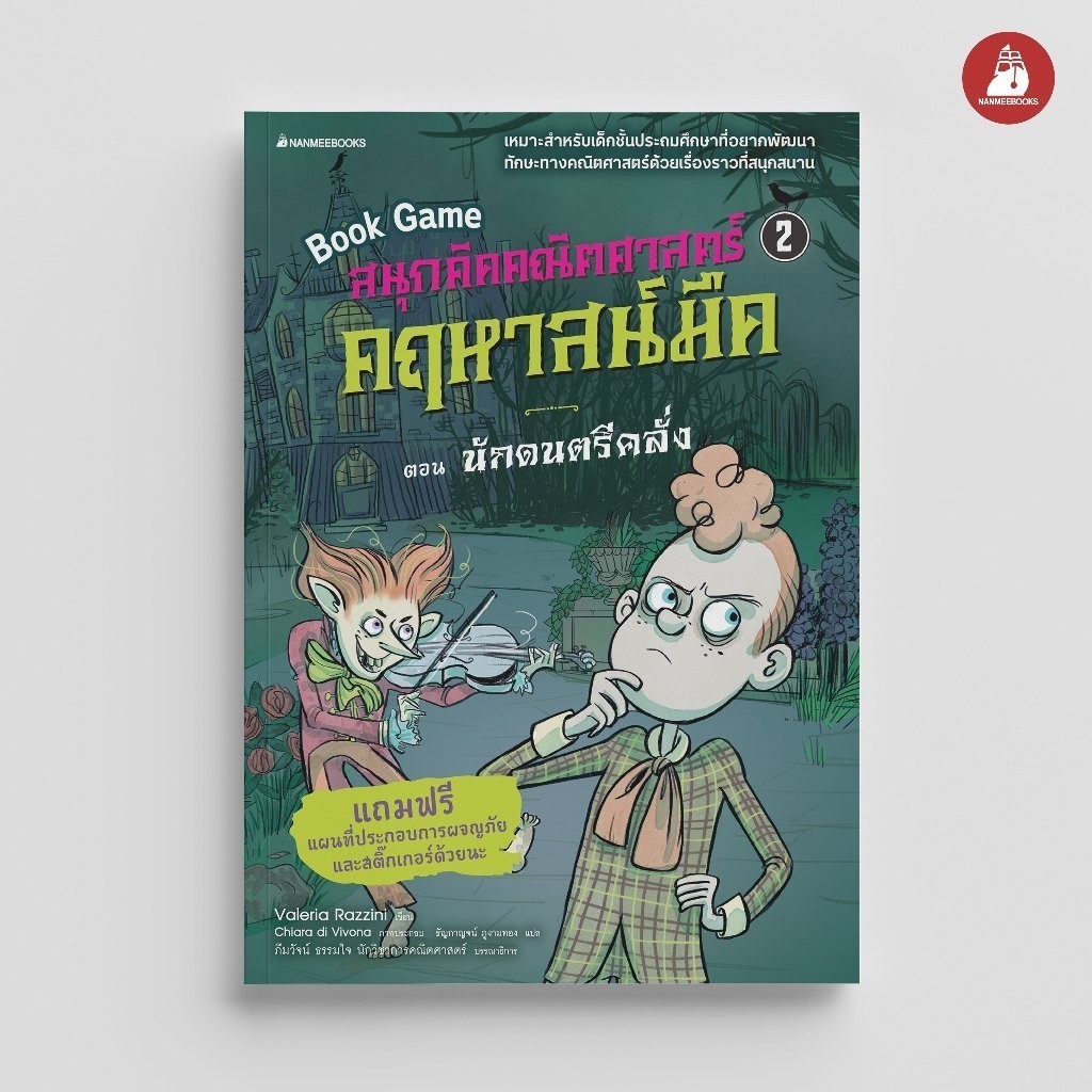 NANMEEBOOKS หนังสือ สนุกคิดคณิตศาสตร์ คฤหาสน์มืด เล่ม 2 ตอน นักดนตรีคลั่ง