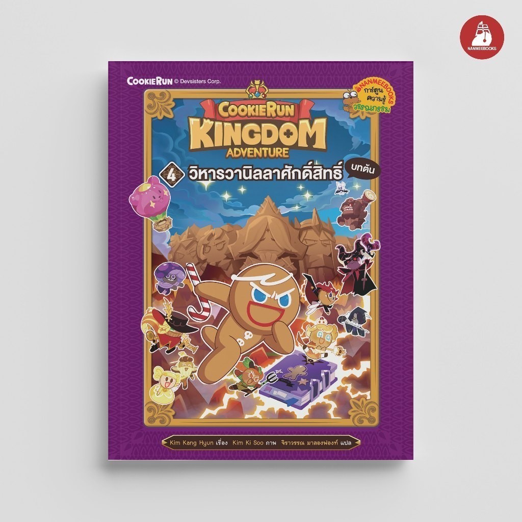 NANMEEBOOKS หนังสือ คุกกี้รัน Kingdom Adventure เล่ม 4 ตอน วิหารวานิลลาศักดิ์สิทธิ์ บทต้น : การ์ตูนความรู้