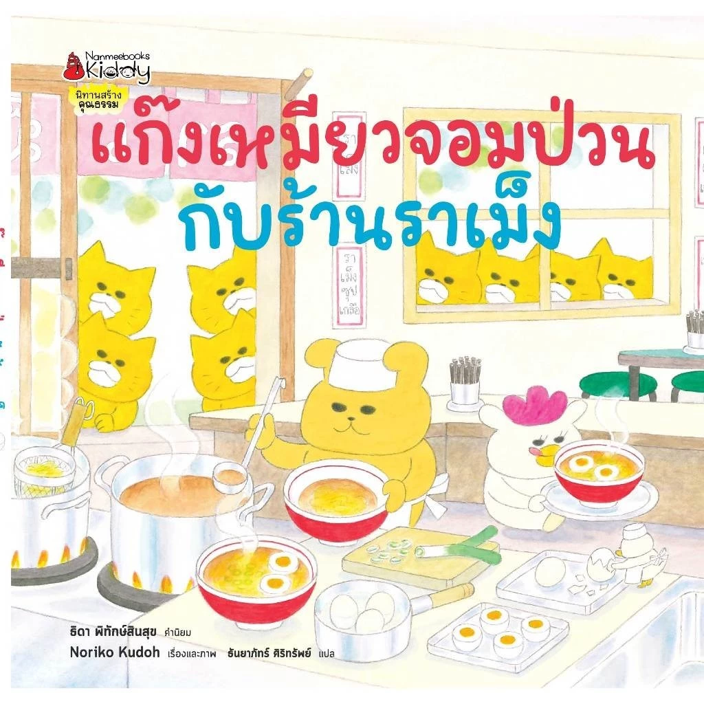 NANMEEBOOKS หนังสือ ชุด แก๊งเหมียวจอมป่วน นิทาน และวรรณกรรมสำหรับเด็ก thumbnail 5