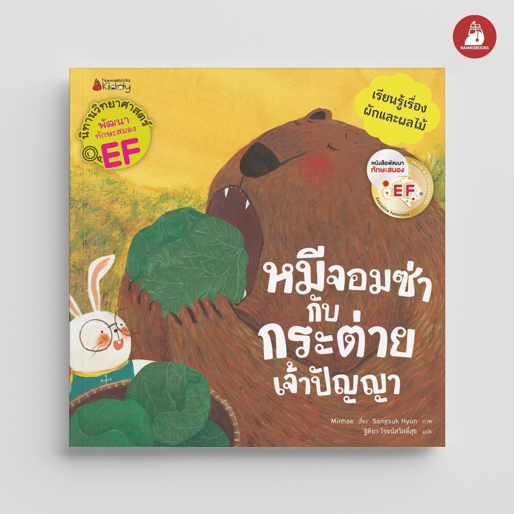NANMEEBOOKS หนังสือ หมีจอมซ่ากับกระต่ายเจ้าปัญญา ชุด นิทานวิทยาศาสตร์พัฒนาทักษะสมอง EF นิทาน