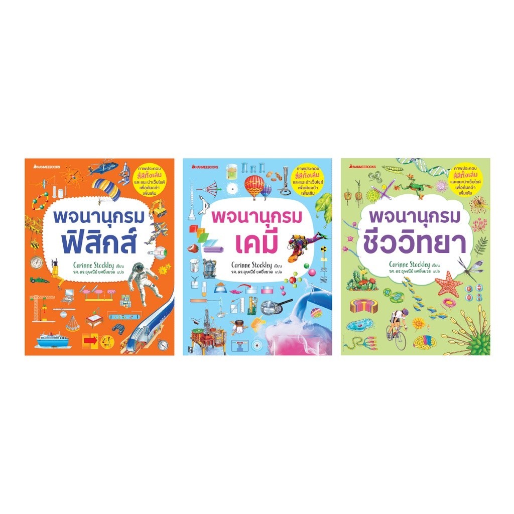 NANMEEBOOKS หนังสือ รวมชุด พจนานุกรมชีววิทยา เคมี ฟิสิกส์