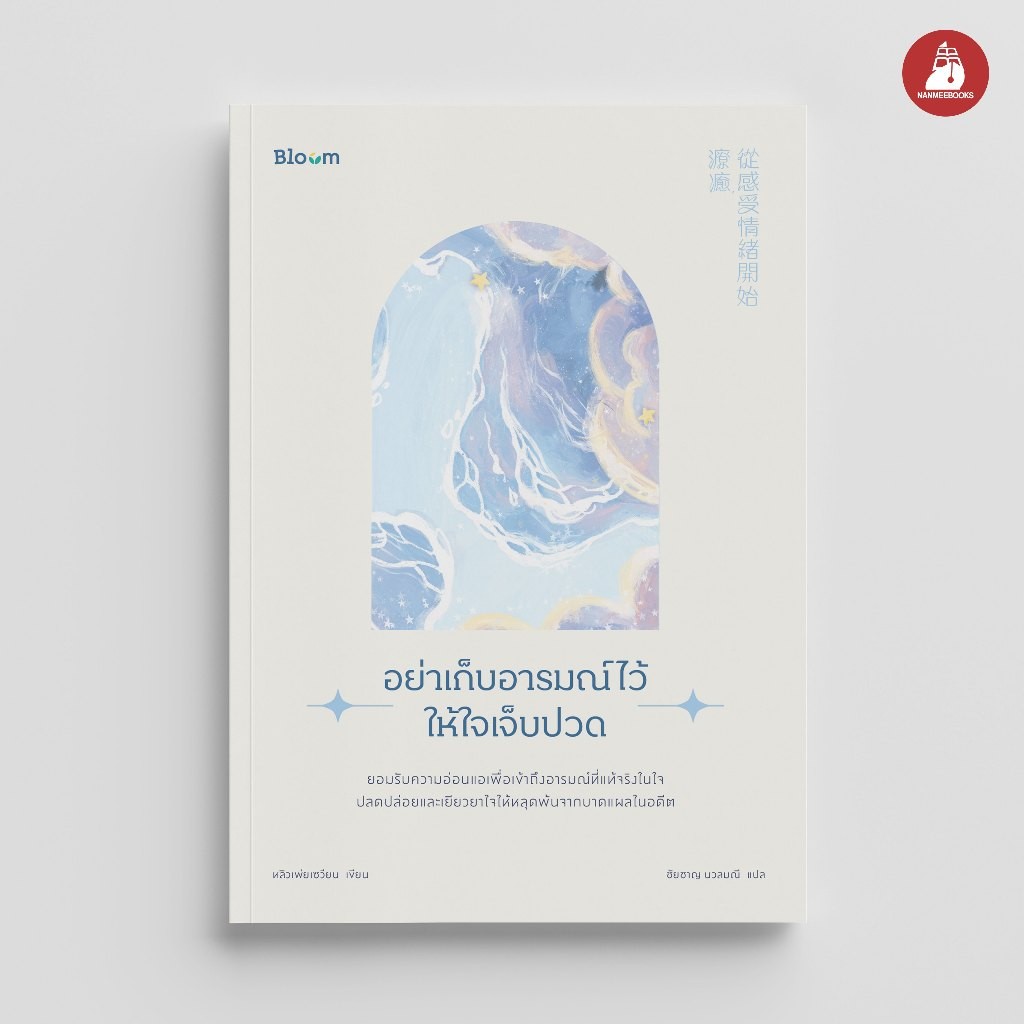 NANMEEBOOKS หนังสือ Bloom : อย่าเก็บอารมณ์ไว้ให้ใจเจ็บปวด : สำนักพิมพ์ Bloom หนังสือฮีลใจ