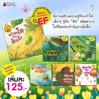 NANMEEBOOKS หนังสือ ชุด นิทานวิทยาศาสตร์พัฒนาทักษะสมอง EF หมวดพืช (6 เล่ม) ปกใหม่ 2023 : หนังสือนิทานเด็ก นิทาน