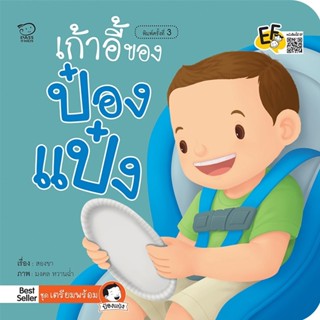 ^NANMEEBOOKS หนังสือ เก้าอี้ของป๋องแป๋ง