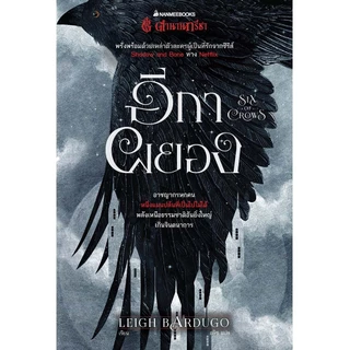 NANMEEBOOKS หนังสือ Box Set ตำนานกรีชา: ชุด อีกาผยอง six of crows : วรรณกรรม นิยาย