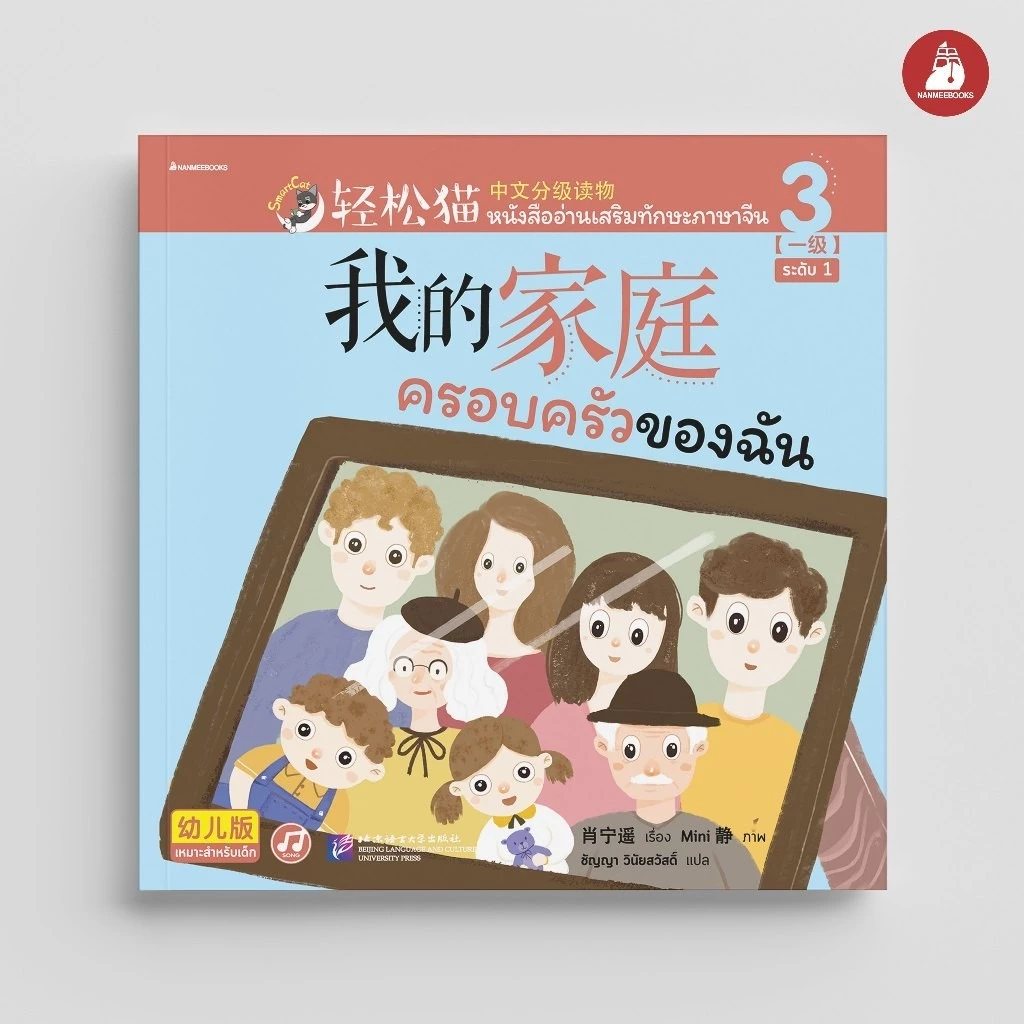 NANMEEBOOKS หนังสือ Smart Cat ระดับ 1 เล่ม 3 (ครอบครัวของฉัน) : เรียนภาษา ภาษาจีน