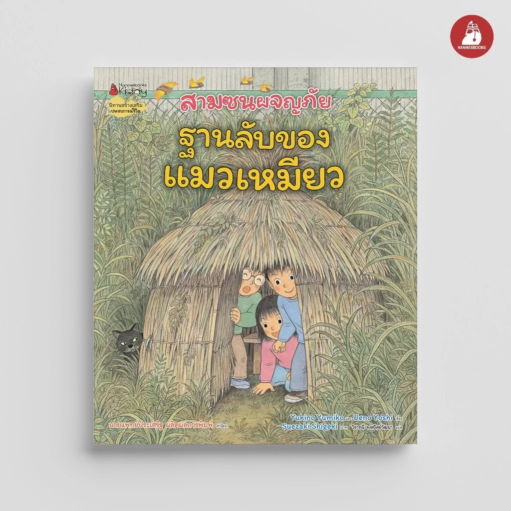 NANMEEBOOKS หนังสือ สามซนผจญภัย ฐานลับของแมวเหมียว (คำนิยมโดย คุณหมอประเสริฐ)