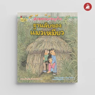 NANMEEBOOKS หนังสือ สามซนผจญภัย ฐานลับของแมวเหมียว (คำนิยมโดย คุณหมอประเสริฐ)