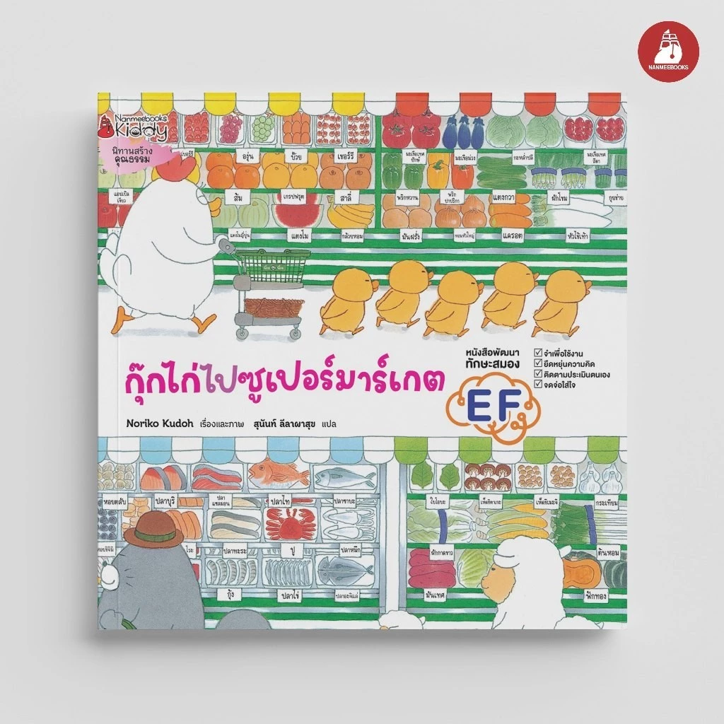 NANMEEBOOKS หนังสือ กุ๊กไก่ไปซูเปอร์มาร์เกต (ปกแข็ง) : หนังสือนิทานเด็ก นิทาน