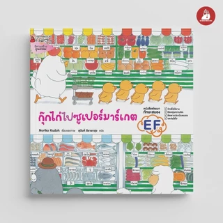 NANMEEBOOKS หนังสือ กุ๊กไก่ไปซูเปอร์มาร์เกต (ปกแข็ง) : หนังสือนิทานเด็ก นิทาน
